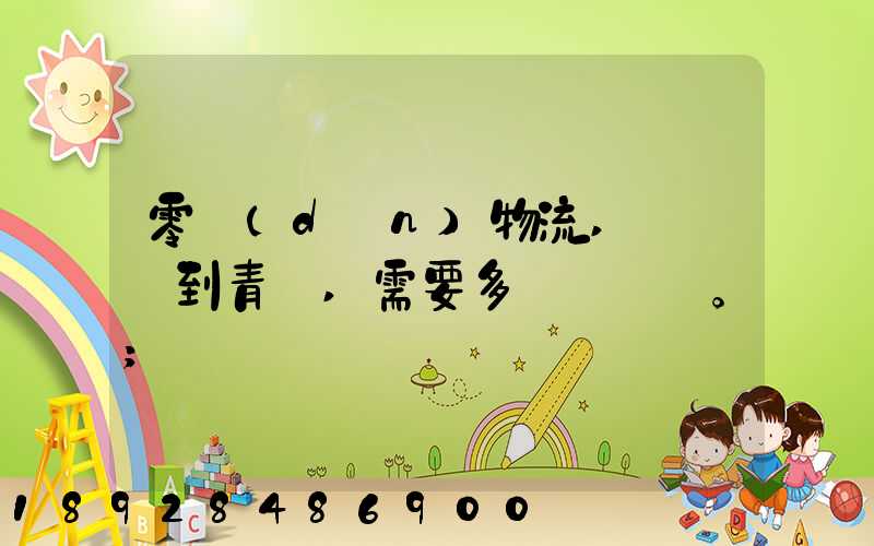 零擔(dān)物流,從無錫到青島,需要多長時間。
